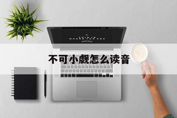 不可小觑怎么读音发音