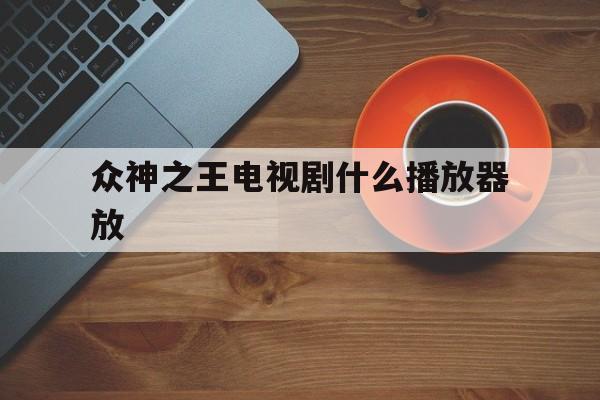 印度众神之王电视剧
