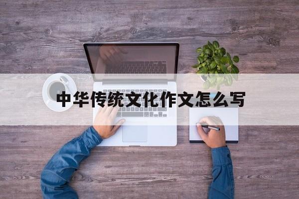 中华传统文化作文600