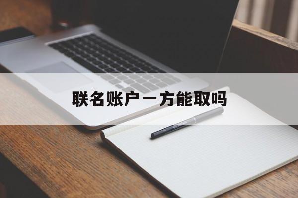 联名账户一方能取吗怎么授权