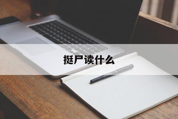 挺尸是哪个地方的方言