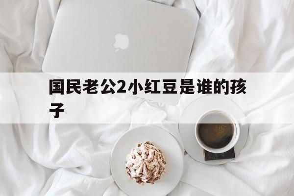 国民老公哪集是睡了