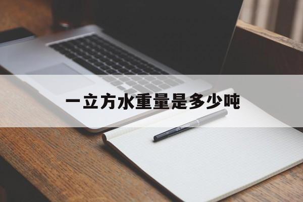 一立方水多重等于多少吨