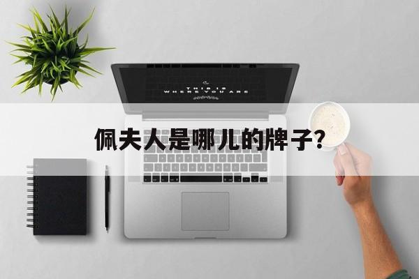 冼太夫人是道教还是佛教