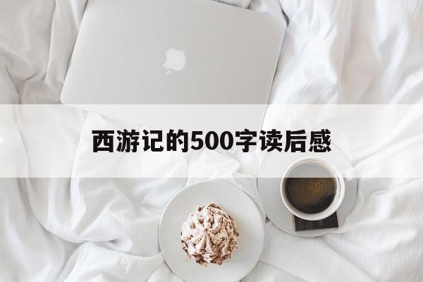 西游记500字读后感小学生