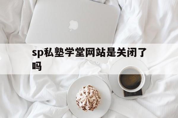 私塾学堂最新登录界面