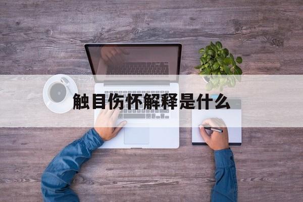 触目伤怀解释是什么动物