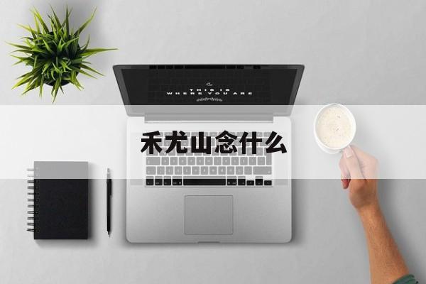 禾尤山念什么种瓜点豆是节气前后答案