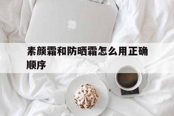素颜霜与防晒霜涂抹顺序
