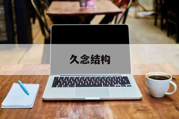 久是啥结构的字