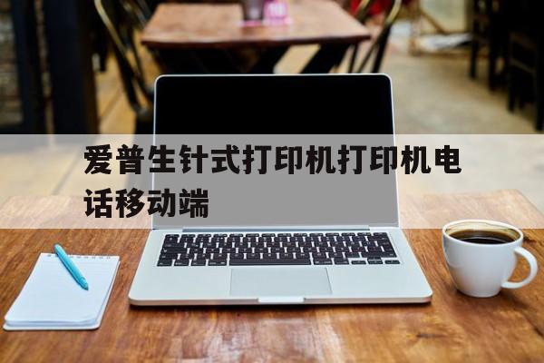 爱普生针式打印机怎么用视频教程