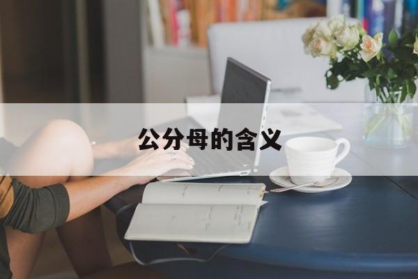 公分母怎么确定