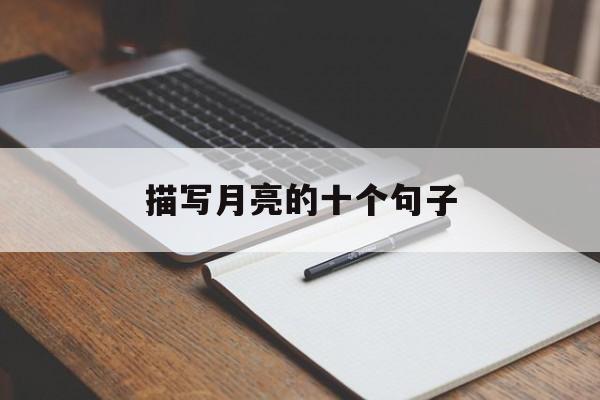描写月亮的十个句子唯美