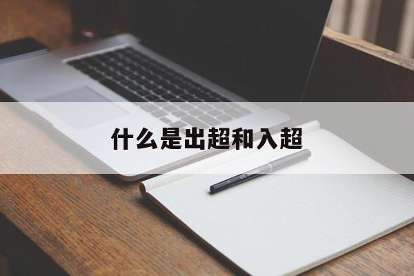 什么叫出超和入超