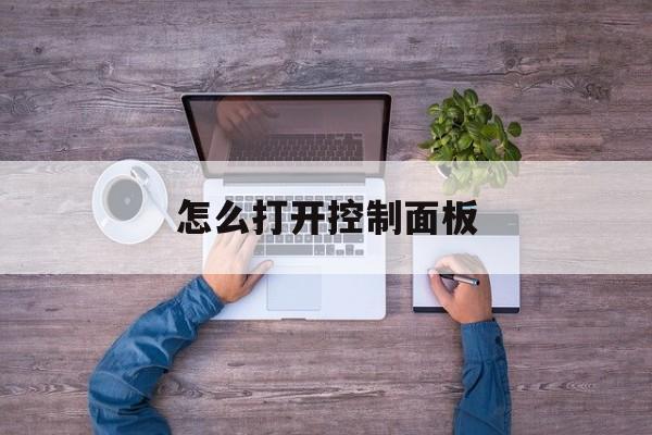 win10怎么打开控制面板