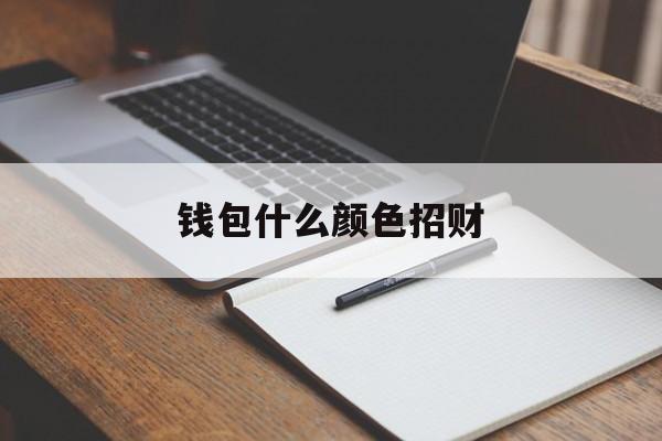 女人钱包最旺三个颜色