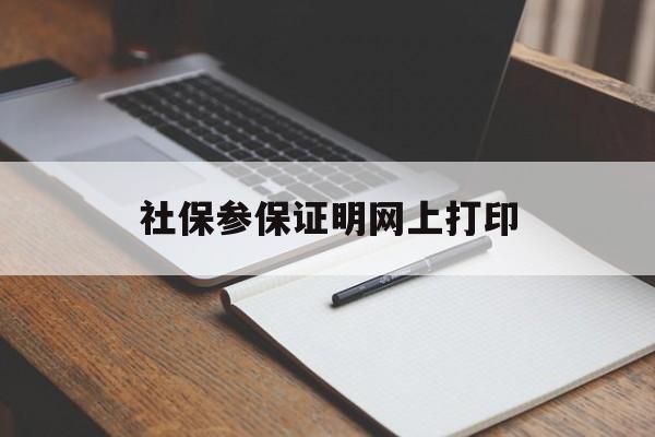 社保参保证明网上打印怎么打