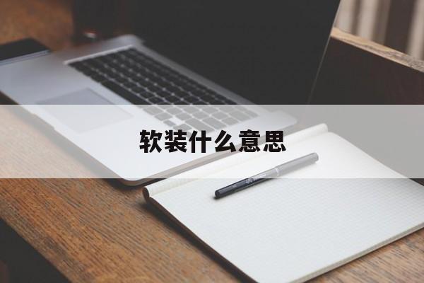 硬装和软装有什么区别