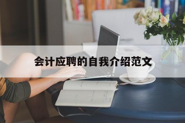 会计应聘自我介绍怎么说