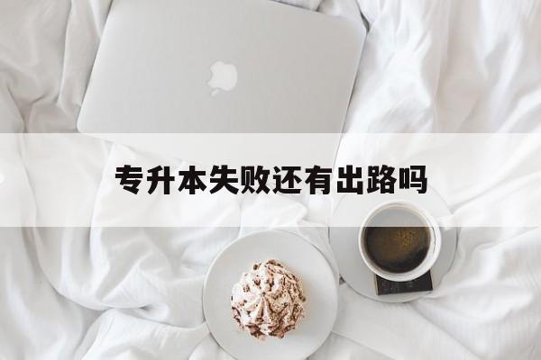 专升本落榜了怎么补救