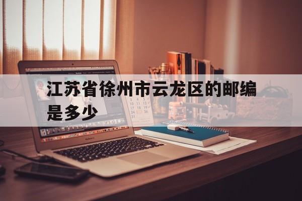 江苏省徐州市云龙区的邮编是多少啊