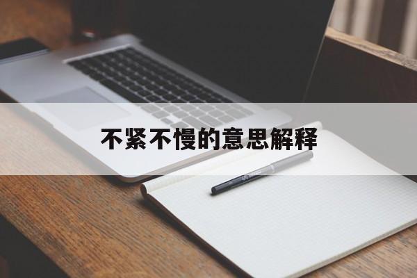 不紧不慢意思是
