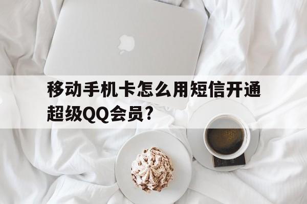移动卡怎么发短信开通会员