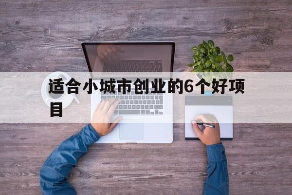 小城市创业做什么好