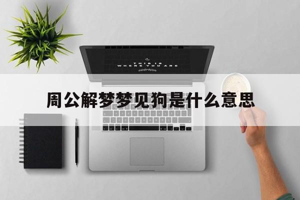 梦到狗什么意思周公解梦