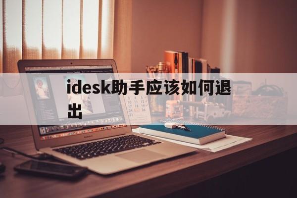 笔记本电脑idesk助手怎么退出运行