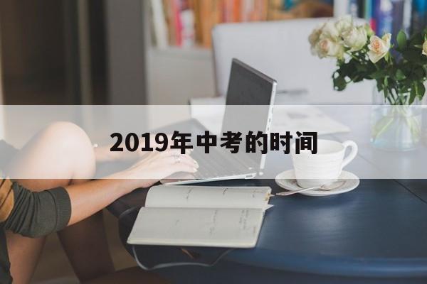 2019年中考时间是六月多少号