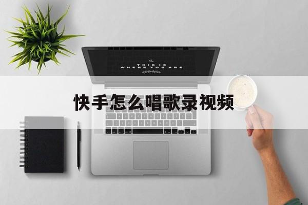 快手唱歌录视频功能在哪里
