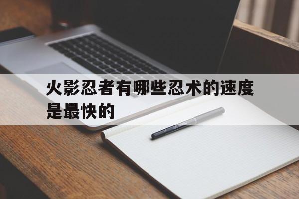 火影忍者速度排名
