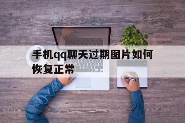 手机聊天过期照片显示不出来