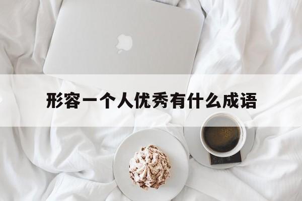 形容一个人优秀有什么成语吗