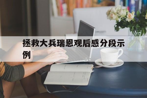 拯救大兵瑞恩观后感700字