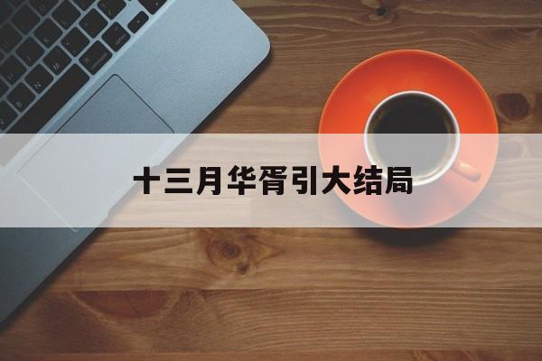 华胥引小说十三月结局