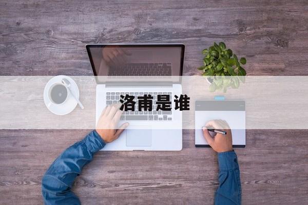 洛甫原名