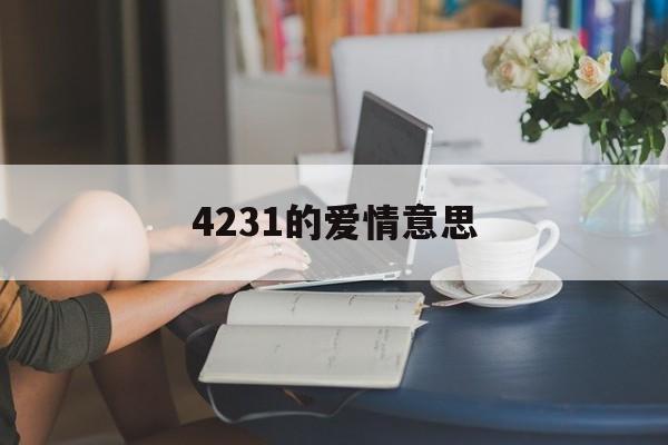 4237爱情是什么意思