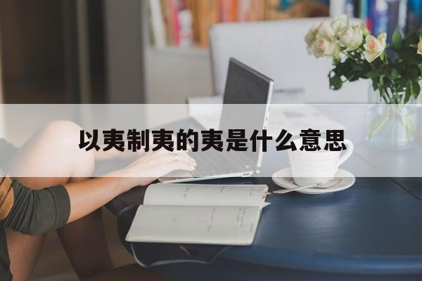 以夷制夷怎么读