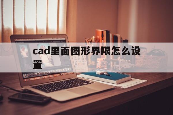 cad里面图形界限怎么设置的