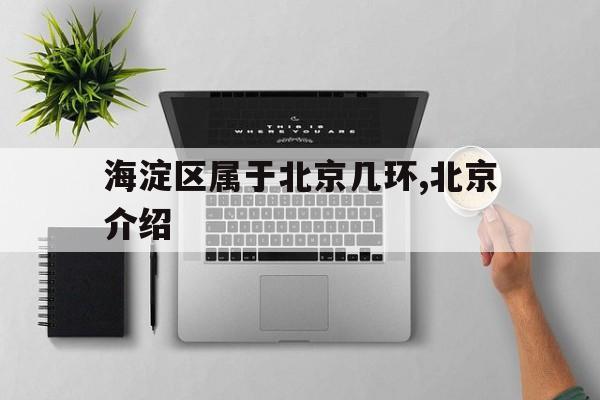 北京海淀区算几环?