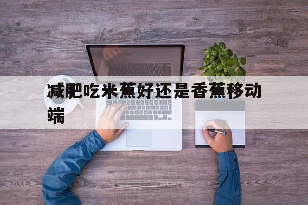 米蕉跟香蕉哪种升糖