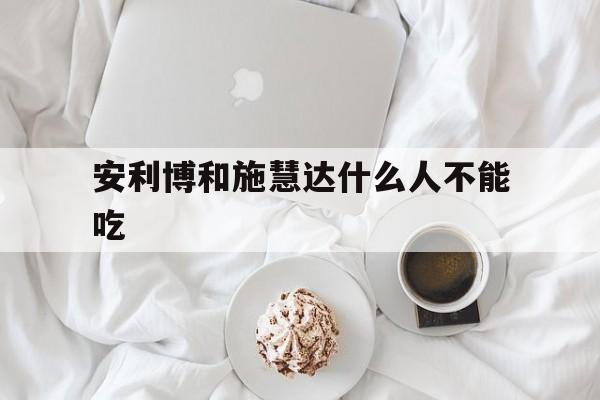 长期吃安博诺的副作用