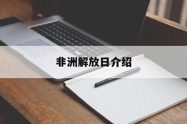 非洲解放者是谁