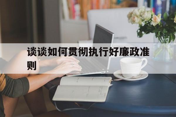 贯彻执行廉洁自律准则
