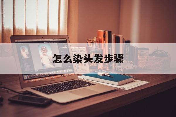 怎么染头发步骤女生