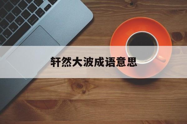 轩然大波形容什么