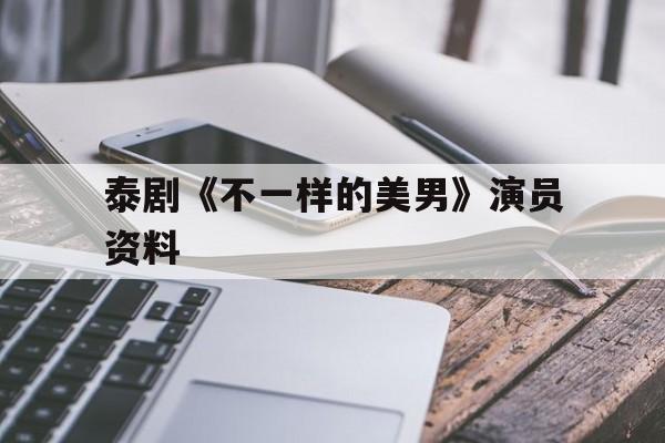 泰剧不一样的美男第二季泰剧不一样的美男