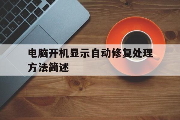 电脑开机为什么会显示自动修复